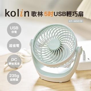 【Kolin 歌林】5吋USB輕巧扇KF-MN51B(電風扇/電扇/USB直插/無電池)