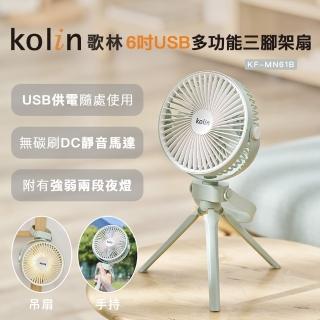 【Kolin 歌林】6吋USB多功能三腳架扇KF-MN61B(電風扇/電扇/USB直插/無電池)