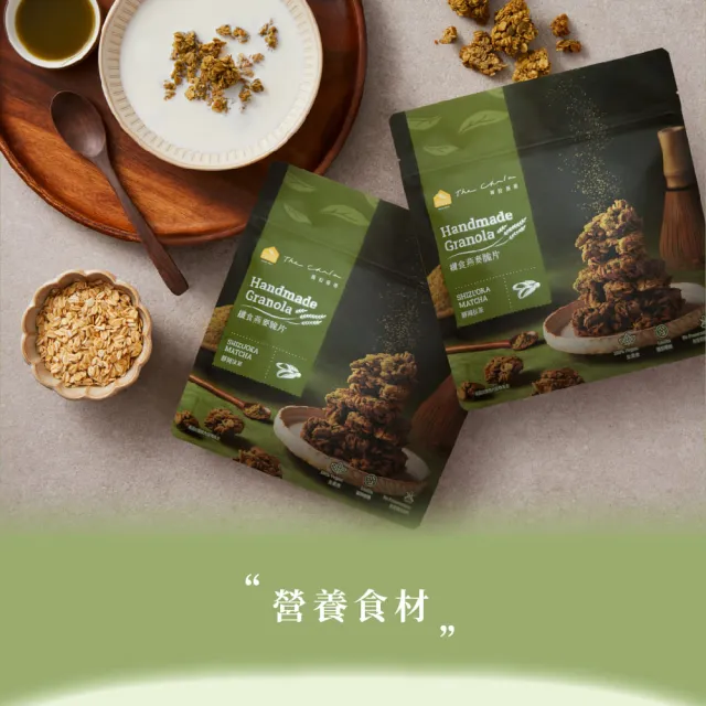 【The Chala 蕎拉燕麥】纖食燕麥脆片(比利時可可/靜岡抹茶任選150gx1包) 