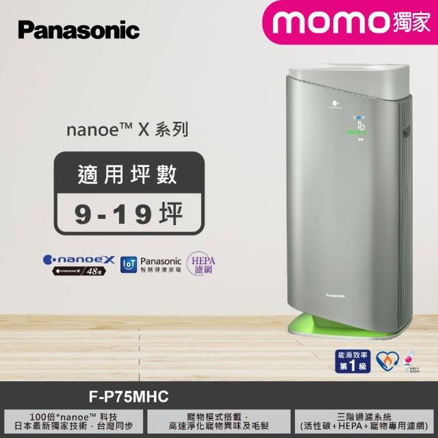 【Panasonic 國際牌】獨家新一級能源效率15坪nanoeX空氣清淨機(F-P75MHC)