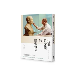 走進許文龍的雕塑世界