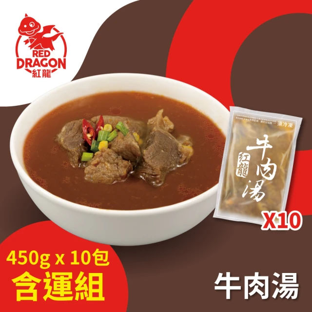 紅龍 牛肉湯10包-含運組(450g/包;固型量75g/包;團購/懶人/方便/寒流/熱湯)