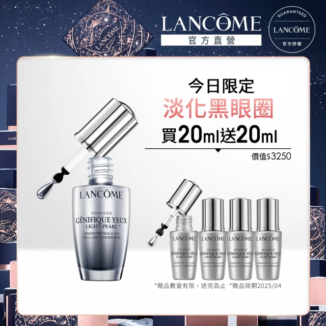 蘭蔻 官方直營 超未來肌因冰珠亮眼粹 20ml(LANCOME/亮眼冰珠/眼霜/臉部保養)