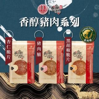【唯豐肉鬆】豬肉脯/杏仁脆片/黑胡椒脆片x3包