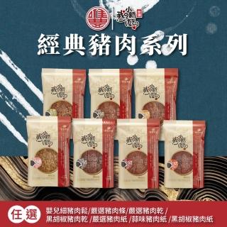 【唯豐肉鬆】豬肉乾/豬肉紙任選x3包/組(多種口味)