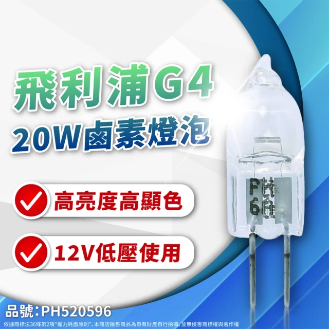 Philips 飛利浦 4入 12V 20W G4 鹵素燈泡 豆泡 豆燈(需搭配12V變壓器使用)