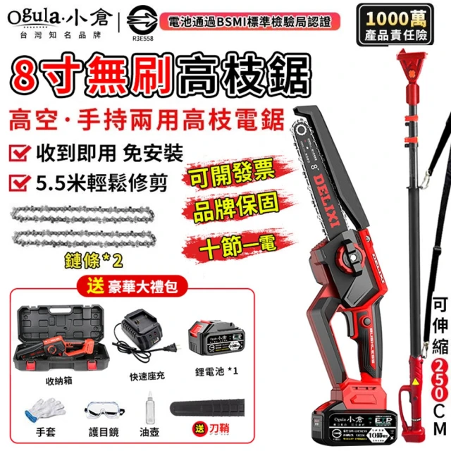 Ogula 小倉 電鏈鋸 安全開關 電量顯示 無刷8寸免安裝（十節一電+座充）附伸縮桿(高枝鋸/鏈鋸機/高空鋸)