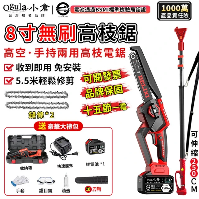 Ogula 小倉 電鏈鋸 安全開關 電量顯示 無刷8寸免安裝（十五節一電）附伸縮桿(高枝鋸/鏈鋸機/高空鋸)