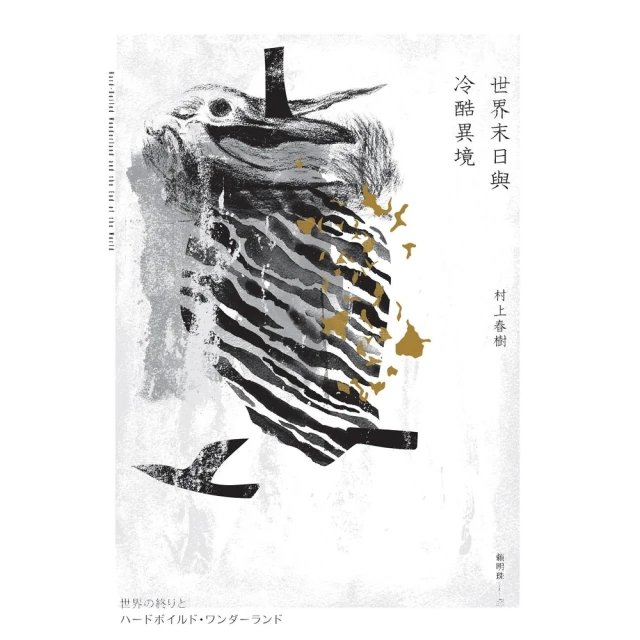 【momoBOOK】世界末日與冷酷異境（世界末日版）(電子書)