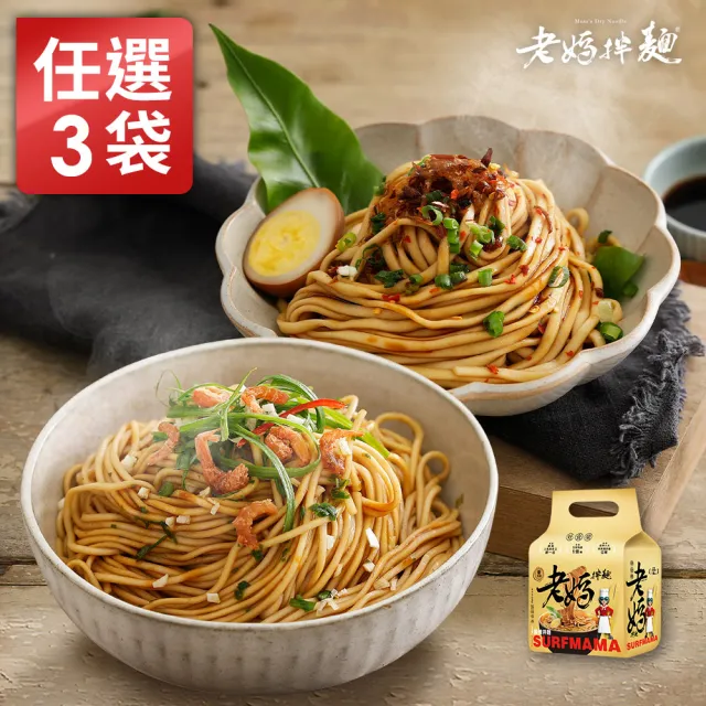 【老媽拌麵】口味任選3袋組(4份入/袋)