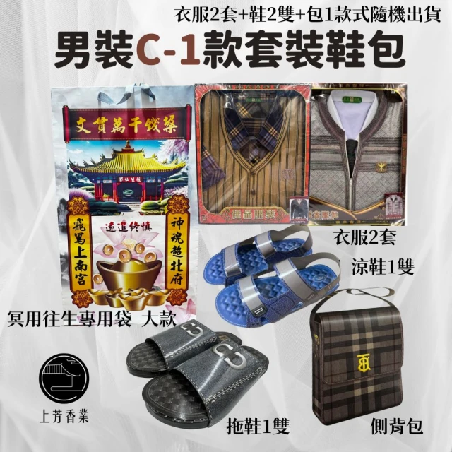 上芳香業 金紙 紙紮用品 男裝 C-1 2套2鞋1包(靈骨塔 頭七 往生用品 滿七 百日 對年)