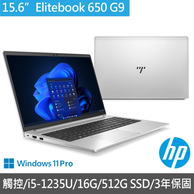 HP 惠普 15.6吋觸控 i5-1235U商用筆電(EliteBook 650 G9/AV8M6PT/16G/512G SSD/W11P/指紋辨識/3年保固)