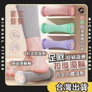 【Michael Fitness 麥克健身】足底按摩器 腳底按摩器 腳底按摩滾輪 腳底按摩(深層按壓 放鬆足弓經絡)