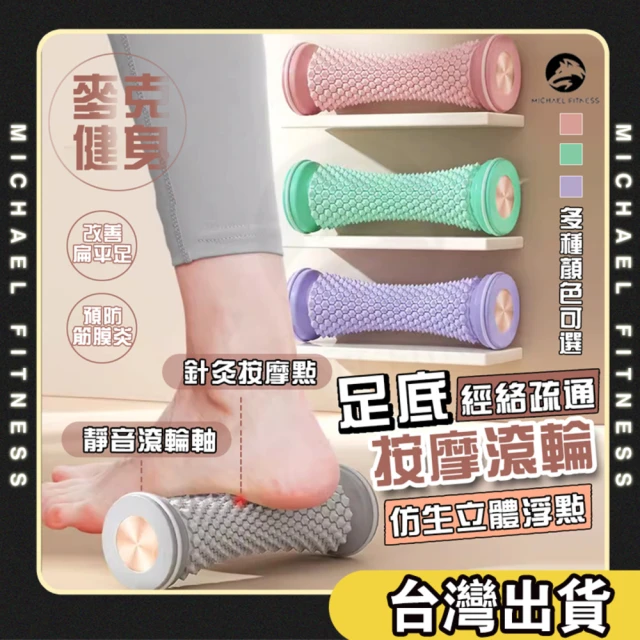 Michael Fitness 麥克健身 足底按摩器 腳底按摩器 腳底按摩滾輪 腳底按摩(深層按壓 放鬆足弓經絡)