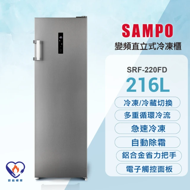 SAMPO 聲寶 216公升變頻風冷無霜直立式冷凍櫃(SRF-220FD)