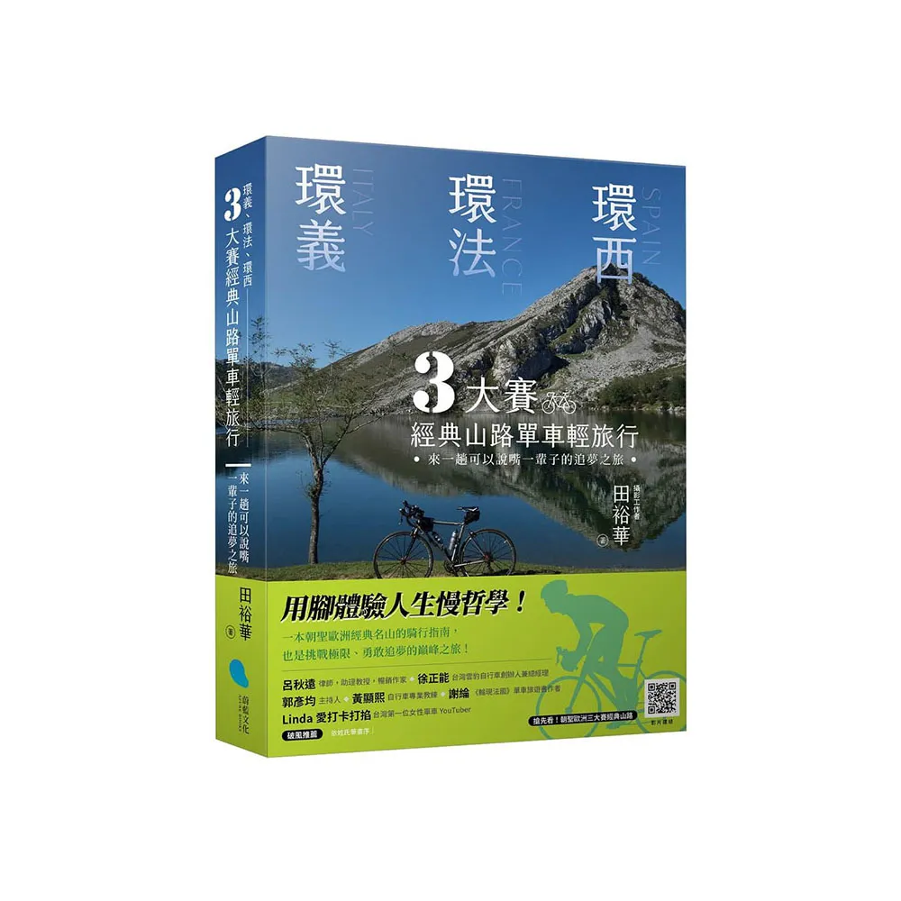 環義、環法、環西 3大賽經典山路單車輕旅行：來一趟可以說嘴一輩子的追夢之旅