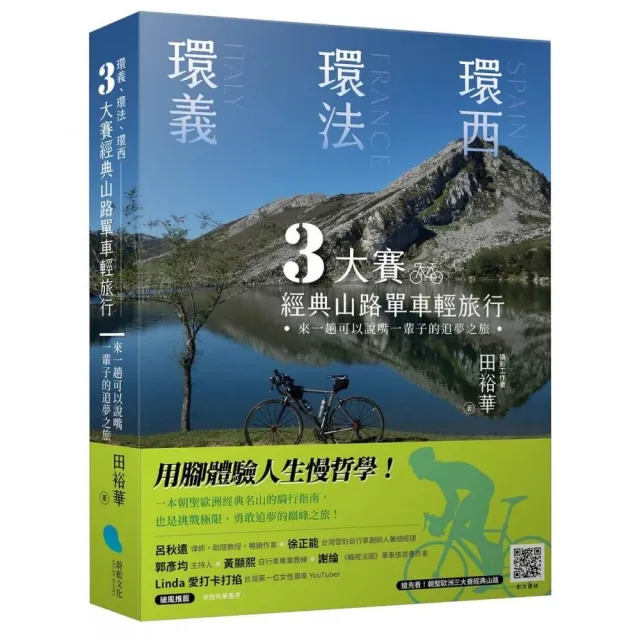 環義、環法、環西 3大賽經典山路單車輕旅行:來一趟可以說嘴一輩子的追夢之旅