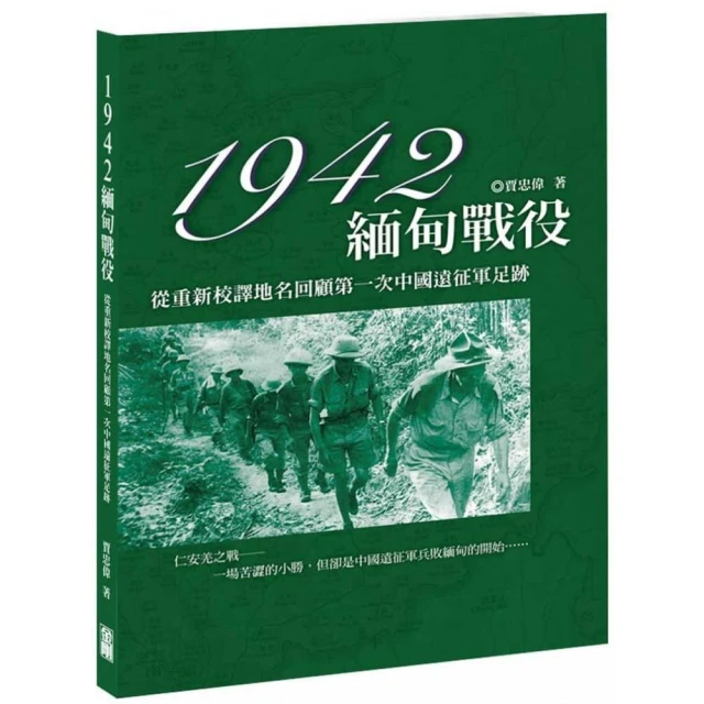 1942緬甸戰役