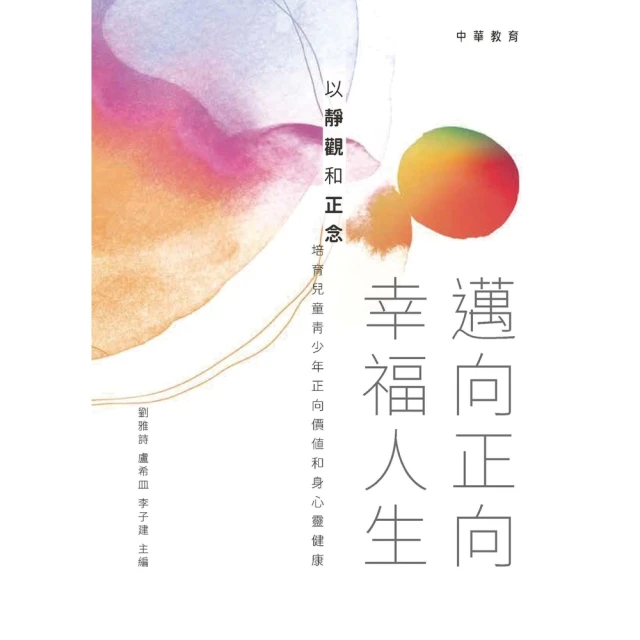 【momoBOOK】邁向正向幸福人生：以靜觀和正念培育兒童青少年正向價值和身心靈健康(電子書)