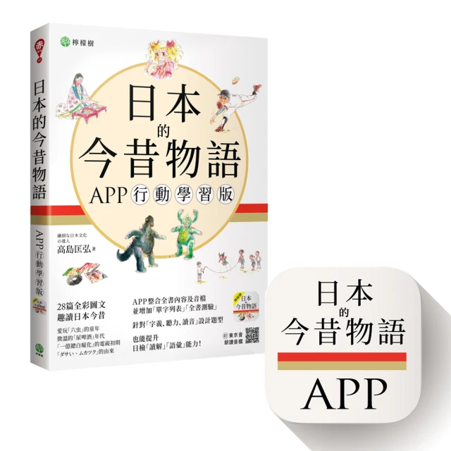 日本的今昔物語【APP 行動學習版】：日中對譯全彩圖文＋音檔＋全書測驗（iOS / Android 適用）