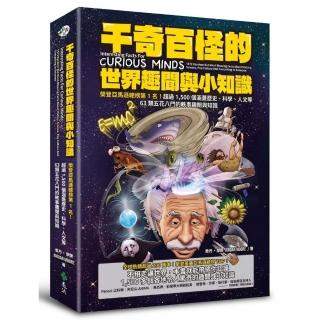 千奇百怪的世界趣聞與小知識：榮登亞馬遜總榜第1名！超過1 500個涵蓋歷史、科學、人文等63類五花八門的軼事