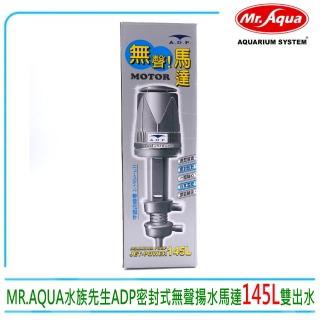 【adp】臺灣MR.AQUA水族先生ADP密封式揚水馬達145L雙出水(上部過濾槽專用)