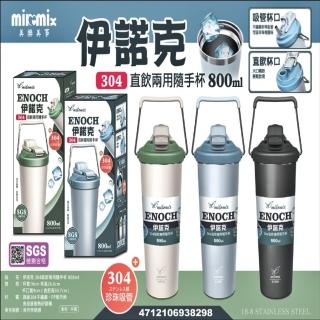 【美樂美事 milomix】304伊諾克 直飲兩用隨手杯 800ml(吸管杯 直飲杯 隨行杯)