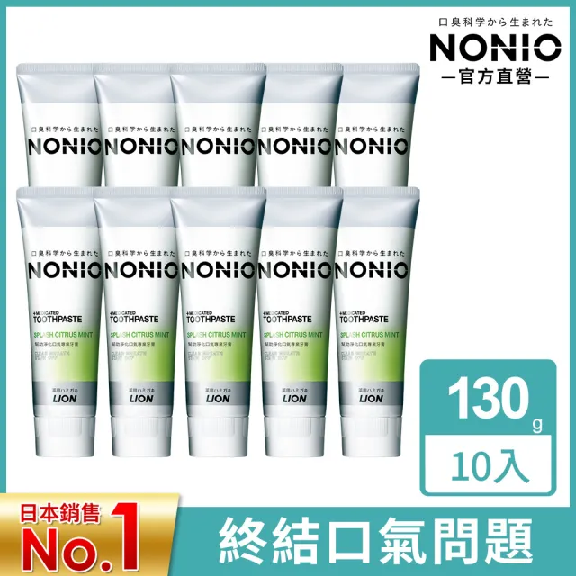 【LION 獅王】NONIO終結口氣牙膏 10入組130gx10(冰炫薄荷/澄橘薄荷/清梨薄荷/酷樂薄荷/抗敏/晶燦亮白)