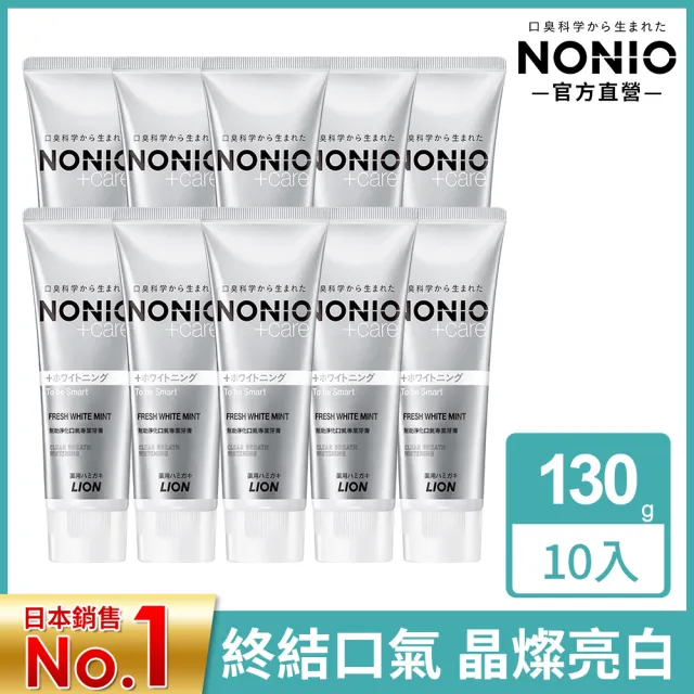 【LION 獅王】NONIO終結口氣牙膏 10入組130gx10(冰炫薄荷/澄橘薄荷/清梨薄荷/酷樂薄荷/抗敏/晶燦亮白)