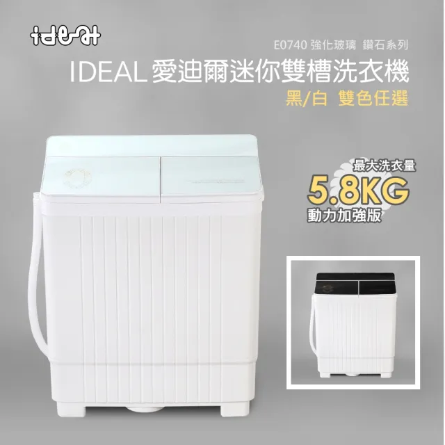 【IDEAL 愛迪爾】5.8公斤洗脫定頻直立式雙槽迷你洗衣機-大黑鑽/大雪鑽(E0740B/E0740W)