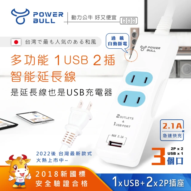 POWER BULL 動力公牛 二入PB-2022U-1多功能1USB 2插2P延長線-1米-2.1A(延長線)