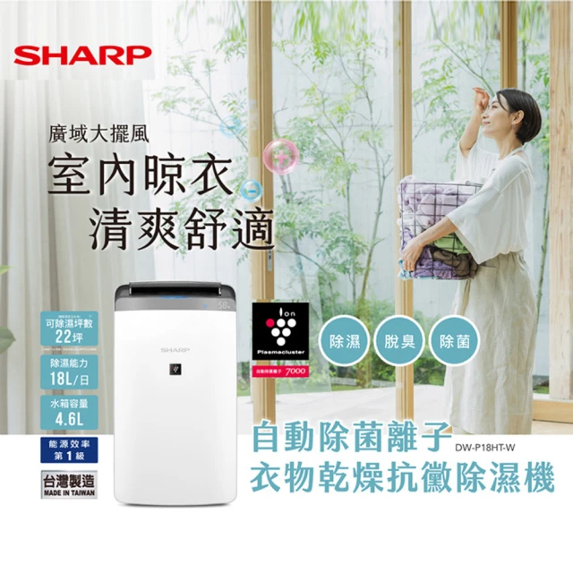 SHARP 夏普 18L衣物乾燥自動除菌離子除濕機(DW-P18HT-W)