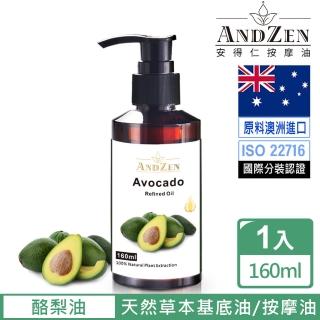 【ANDZEN 安得仁】基底油160ml-酪梨油(按摩油保濕油基礎油)