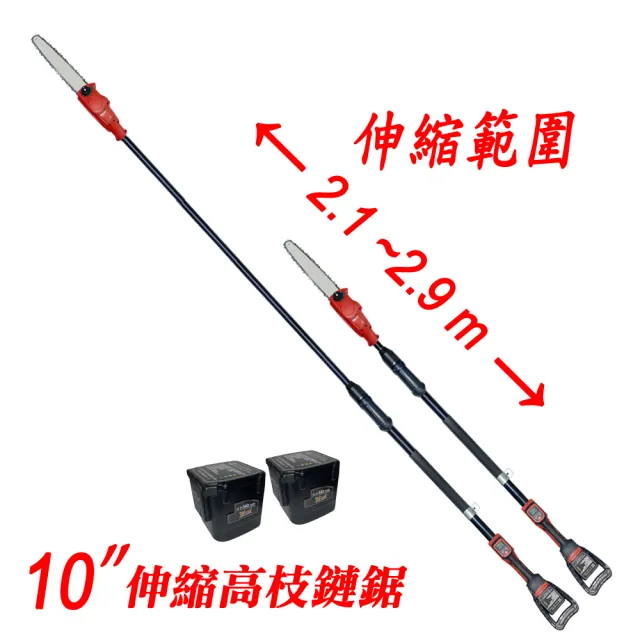 【立豐科技】10寸 伸縮式高枝鏈鋸  最高2米9(切割直徑20公分)