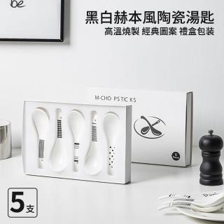 【媽媽咪呀】1組禮盒共5支 黑白赫本風陶瓷湯匙(環保湯匙 湯勺 FDA臺灣檢驗合格)