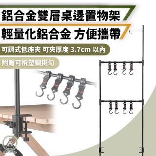 【Chill Outdoor】鋁合金 雙層桌邊置物架 附掛勾(雙層桌邊置物架 桌面置物架 桌上收納 露營架)