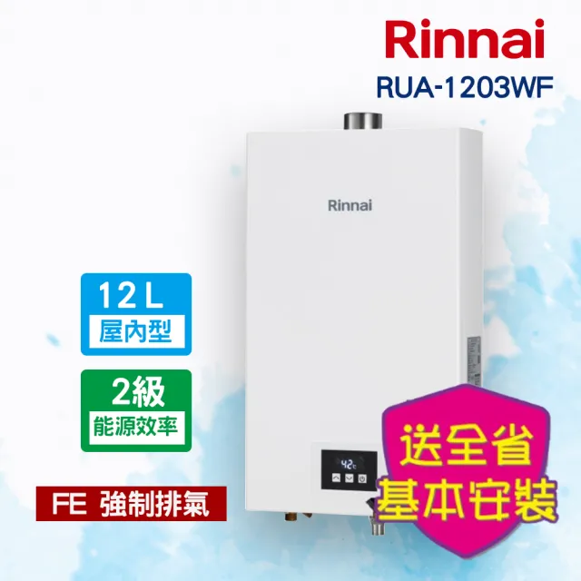 【林內】分段火排強制排氣型12L熱水器(RUA-1203WF  基本安裝原廠保固)