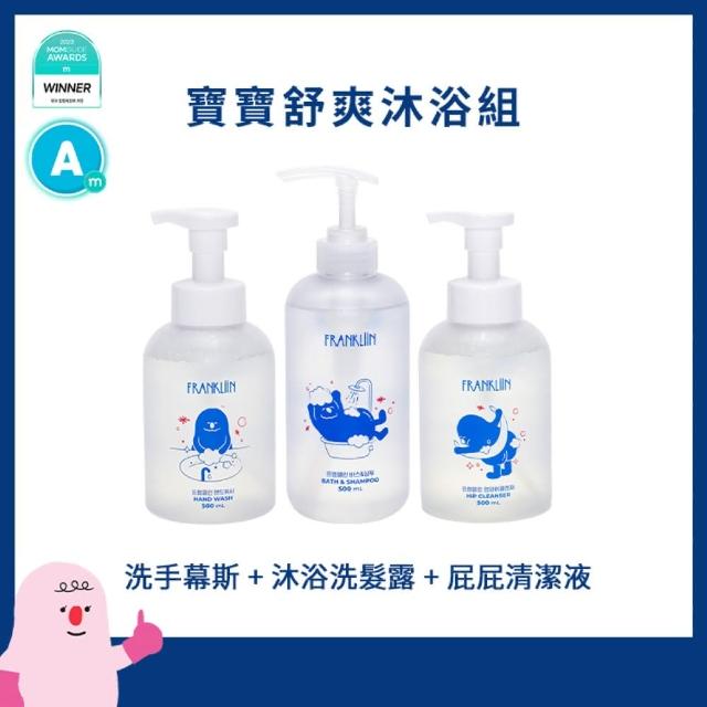 【Poled 總代理】FRANKLiiN 寶寶舒爽沐浴組(屁屁清潔液+沐浴洗髮露+洗手慕斯)