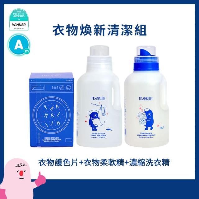 【Poled 總代理】FRANKLiiN 衣物煥新清潔組(濃縮洗衣精+衣物柔軟精+衣物護色片)