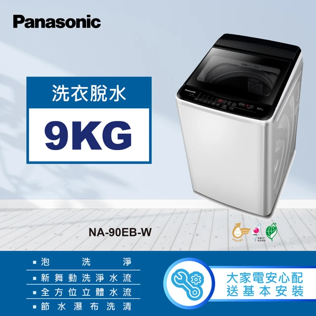 Panasonic 國際牌 9公斤直立式洗衣機-象牙白(NA-90EB-W)