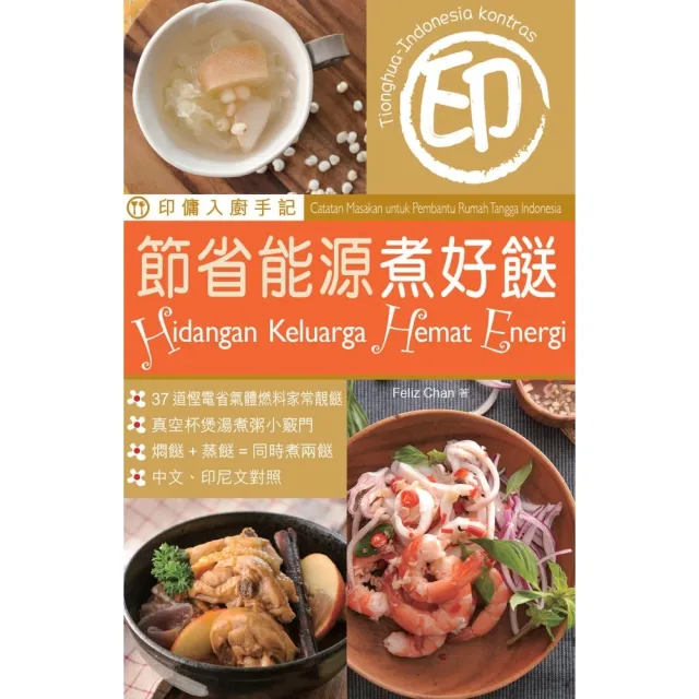 【momoBOOK】印傭入廚手記︰節省能源煮好☆(電子書)