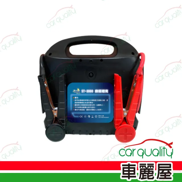 【麻新電子】救車電源 MASHIN ST-3000 救援坦克(車麗屋)
