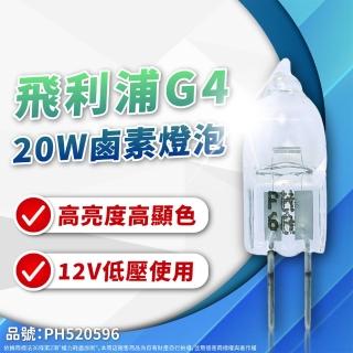 【Philips 飛利浦】4入 12V 20W G4 鹵素燈泡 豆泡 豆燈(需搭配12V變壓器使用)