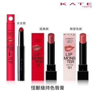 【KATE 凱婷】怪獸級持色唇膏 水光版新色上市(獨家技術持久不沾 高保濕)