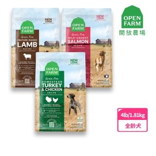 【OPEN FARM 開放農場】自然農選無穀犬糧系列-4LB/1.81kg-全齡犬(WDJ 狗飼料 犬糧 狗乾糧)