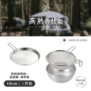 【YOKOYAMA】日本製不鏽鋼泡麵鍋18cm三件組(附柄過濾網/附不鏽鋼蓋/乾麵瀝水法寶/登山露營鍋具)