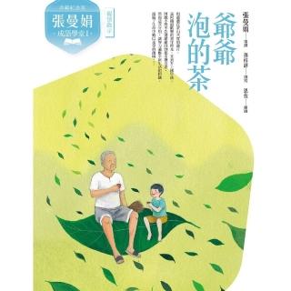 【momoBOOK】（典藏紀念版）張曼娟成語學堂Ⅰ：爺爺泡的茶(電子書)