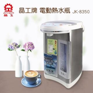【晶工牌】5.0L電動給水熱水瓶JK-8350(超值2入組)
