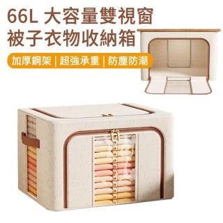 【MUAN】66L 大容量透明雙視窗拉鏈衣物收納盒 可折疊帶鋼架被子收納袋 衣物收納箱