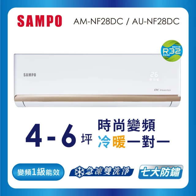 SAMPO 聲寶 4-6坪R32一級變頻冷暖分離式空調(AU-NF28DC/AM-NF28DC)